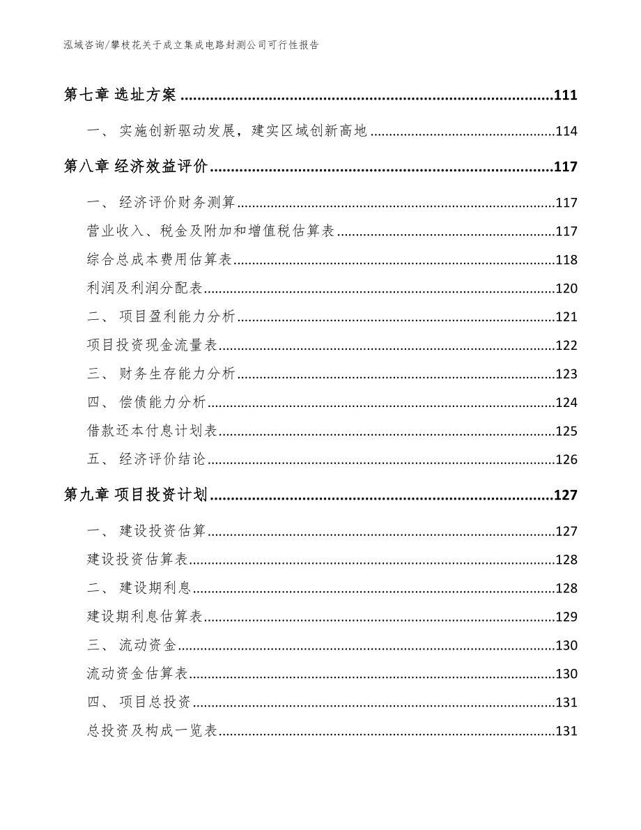 攀枝花关于成立集成电路封测公司可行性报告_第3页