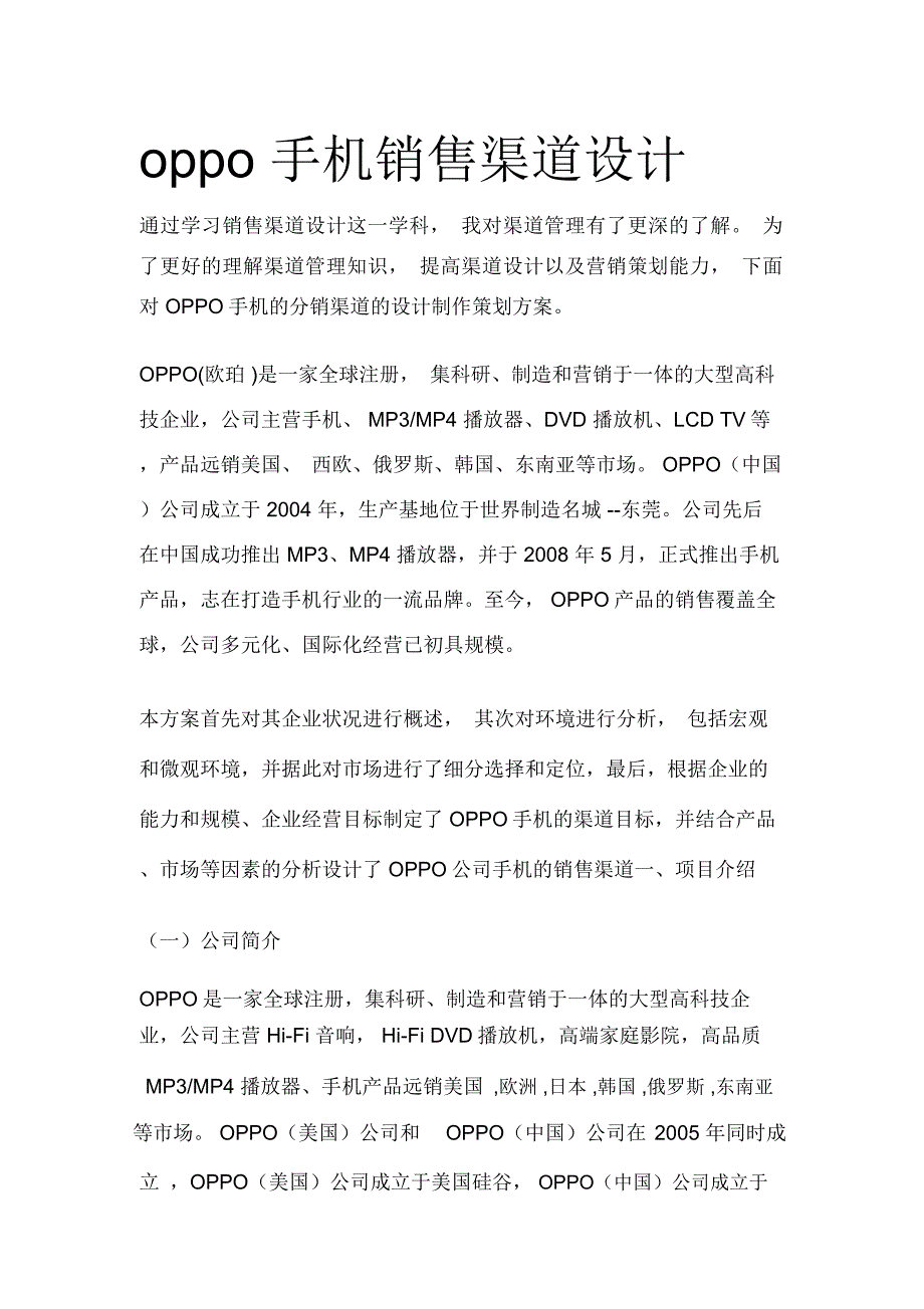 oppo手机销售渠道设计_第1页