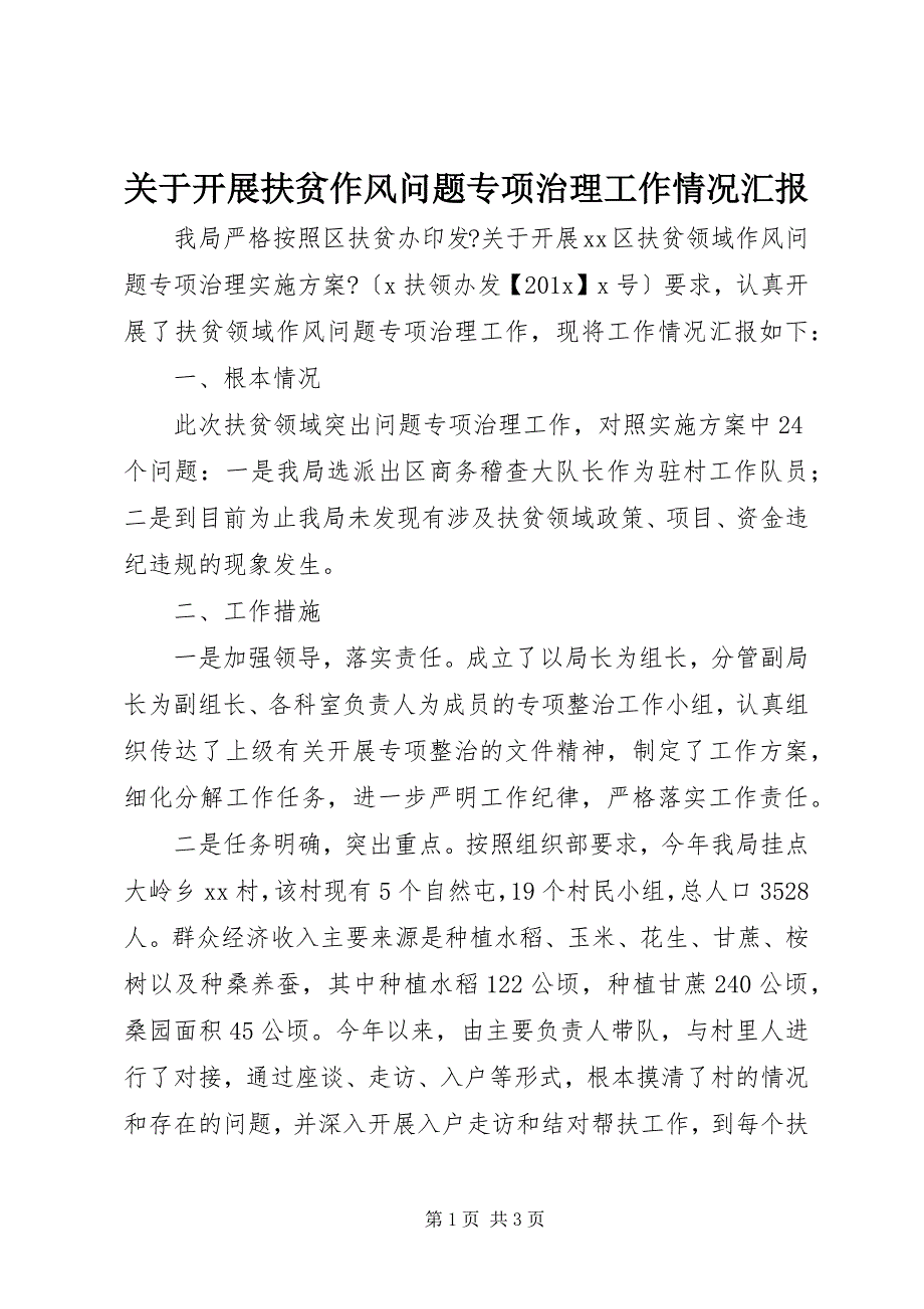 2023年关于开展扶贫作风问题专项治理工作情况汇报.docx_第1页