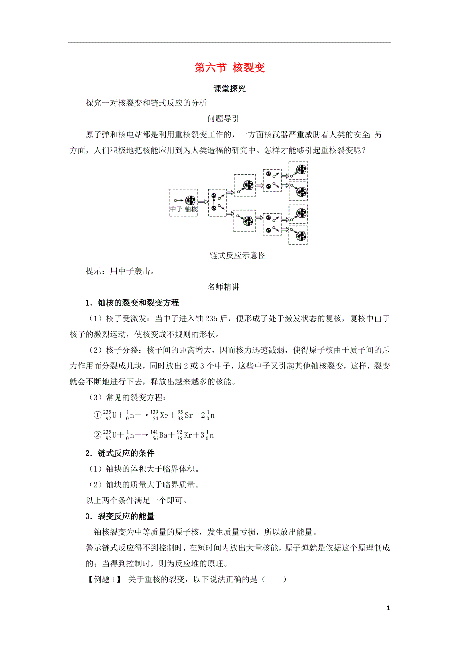 高中物理 第十九章 原子核 第六节 核裂变课堂探究学案 新人教版选修3-5_第1页