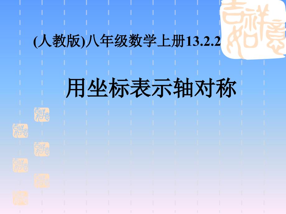 1322用坐标表示轴对称PPT新版人教八年级数学上册_第1页