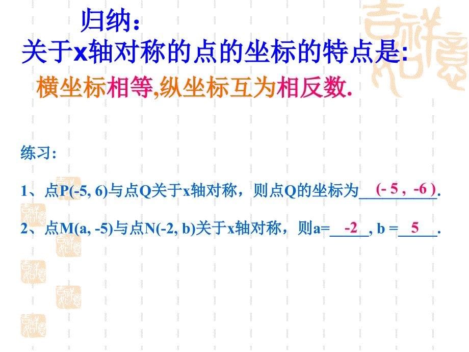 1322用坐标表示轴对称PPT新版人教八年级数学上册_第5页