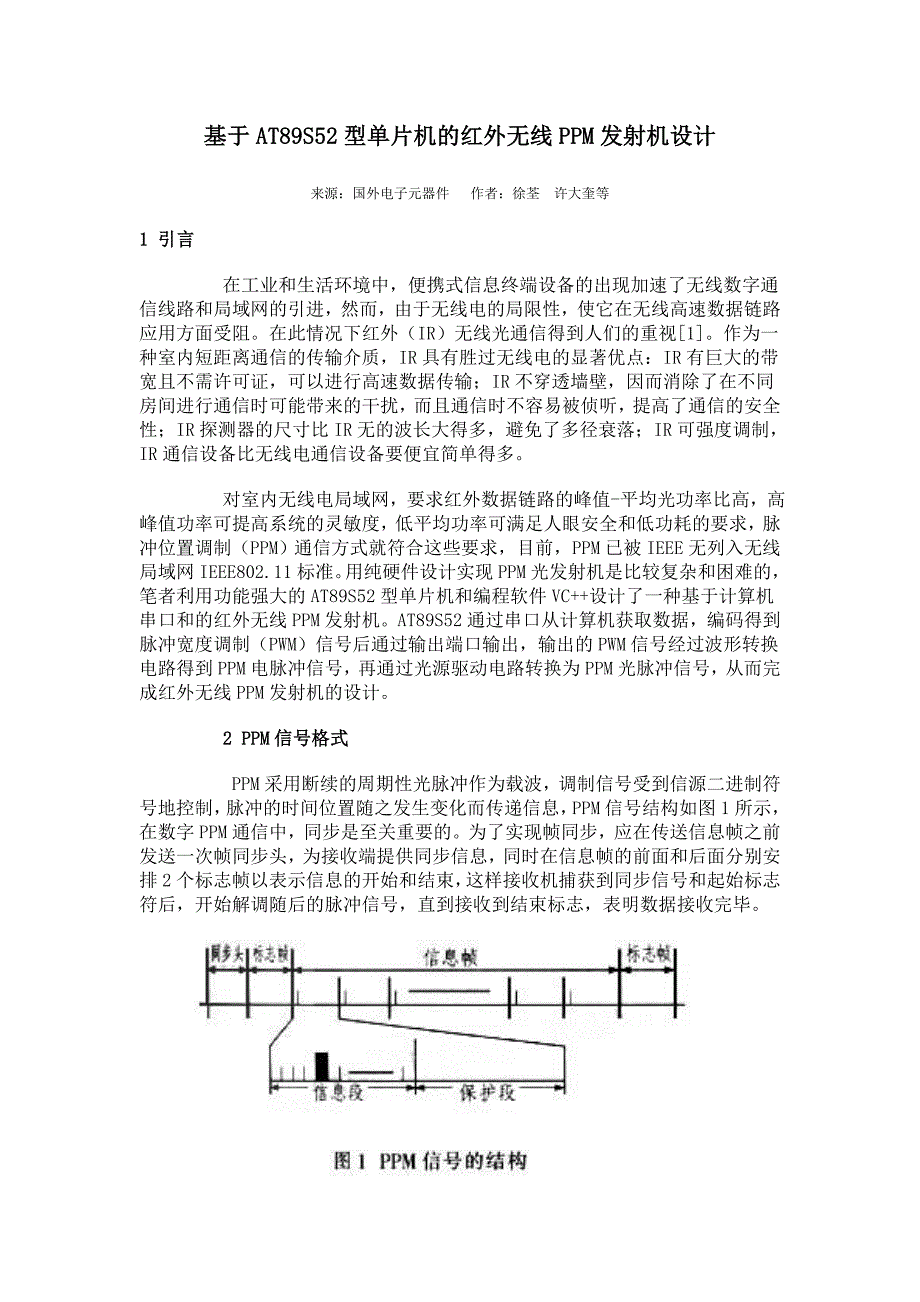 基于AT89S52型单片机的红外无线PPM发射机_第1页