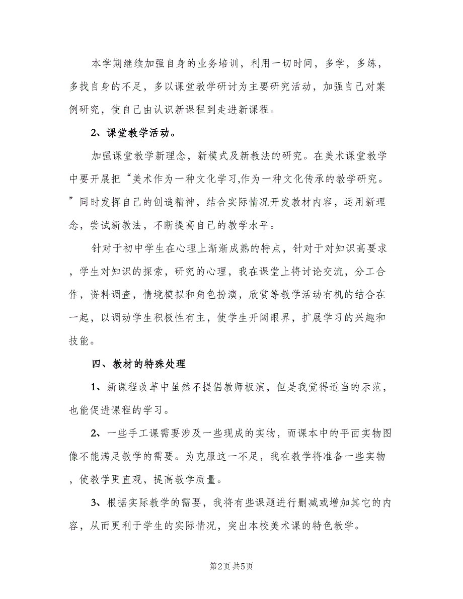 七年级下学期美术教学工作计划（二篇）_第2页