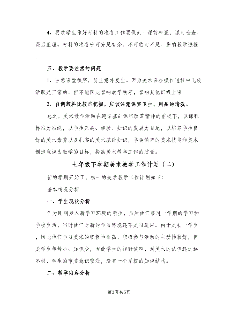 七年级下学期美术教学工作计划（二篇）_第3页