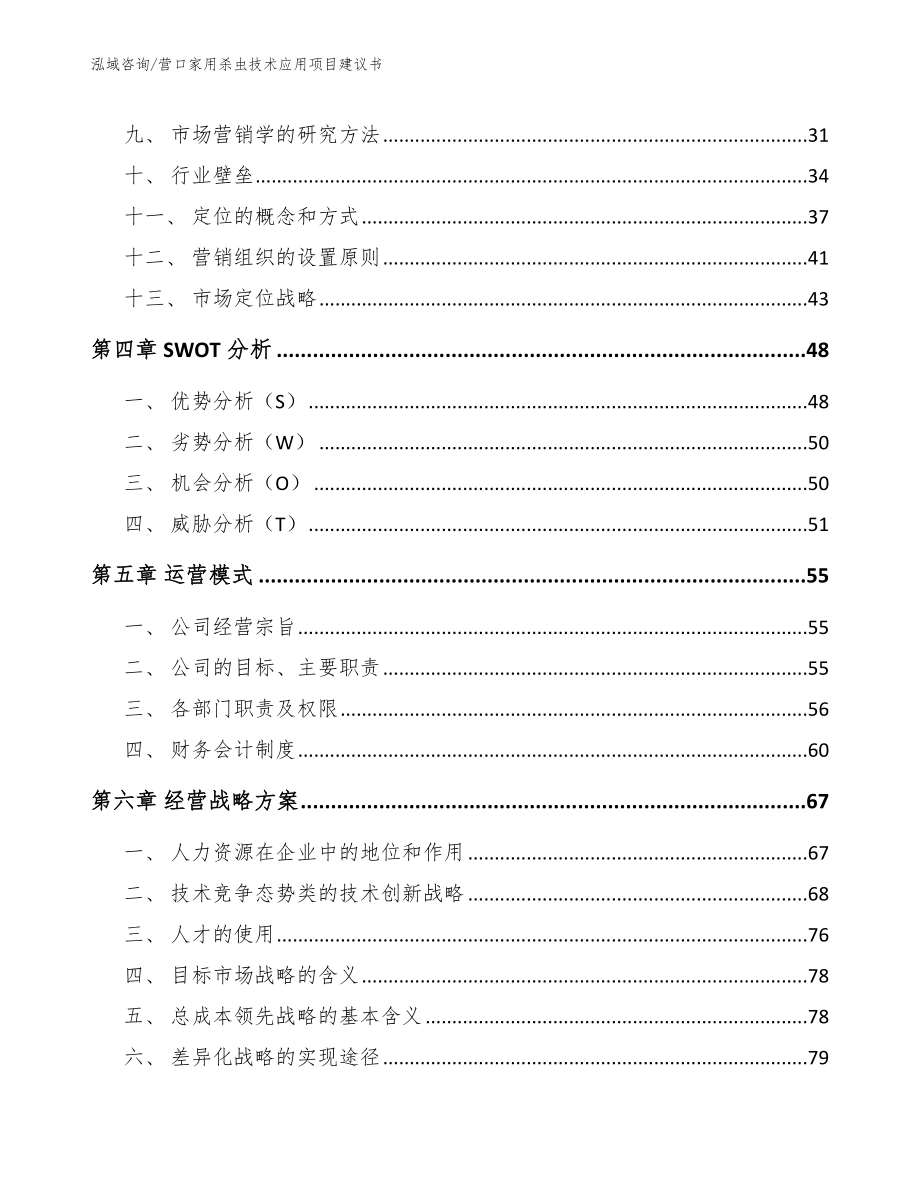 营口家用杀虫技术应用项目建议书（范文模板）_第3页