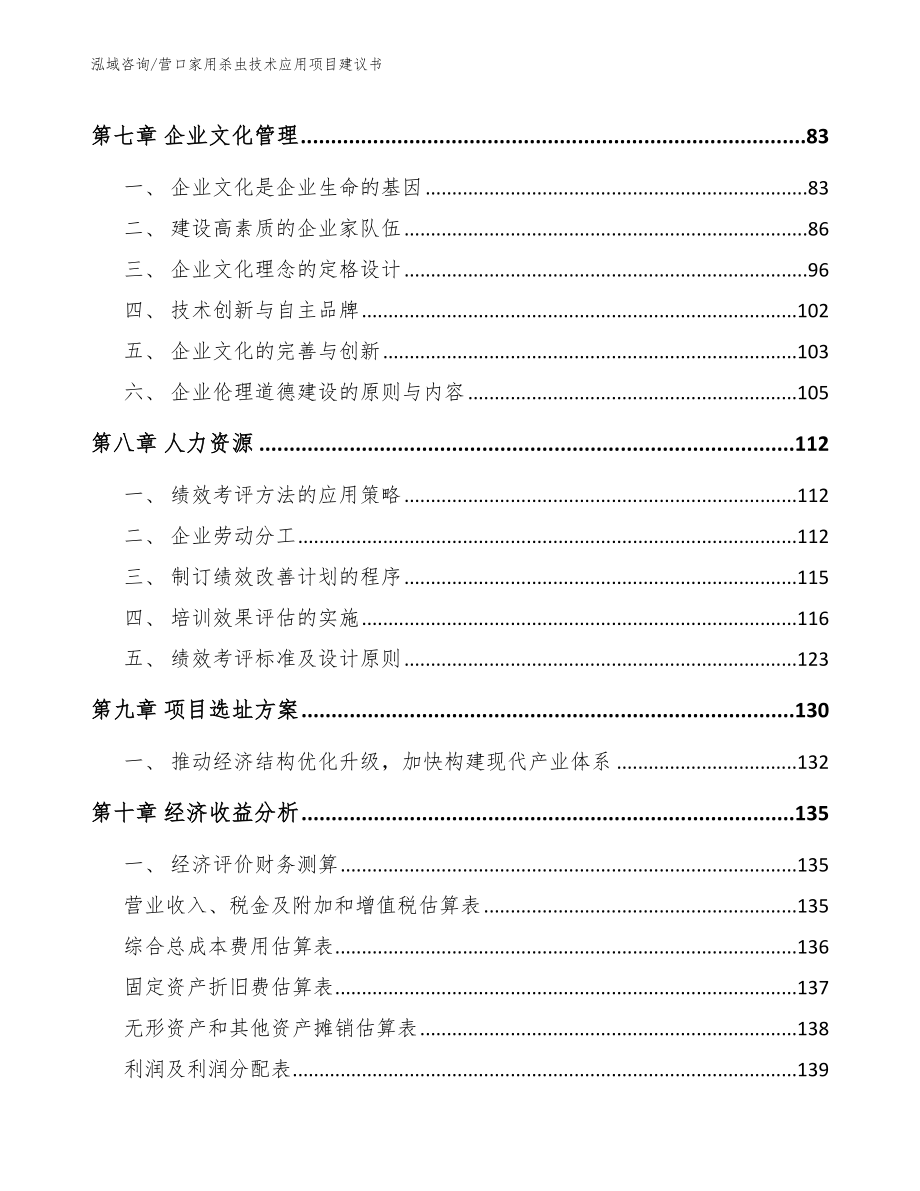 营口家用杀虫技术应用项目建议书（范文模板）_第4页