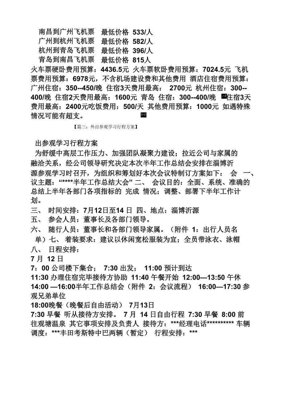 工作计划之外出参观学习计划_第5页