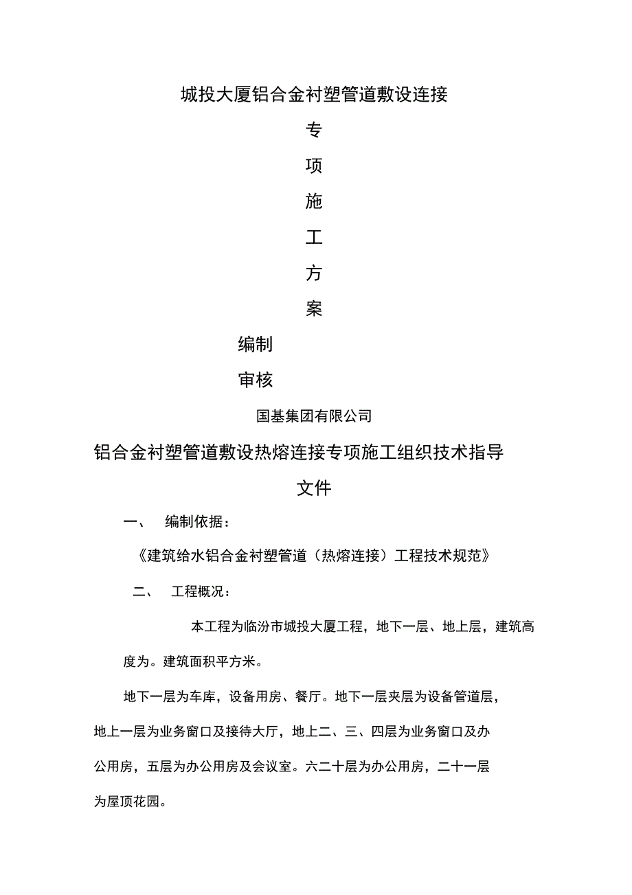 {JZ}铝合金衬塑管线敷设热熔连接专项施工方案231_第1页