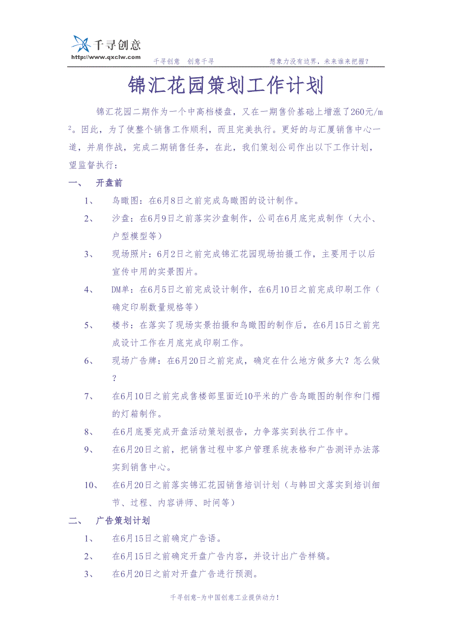 锦汇花园策划工作计划 (2)（天选打工人）.docx_第1页