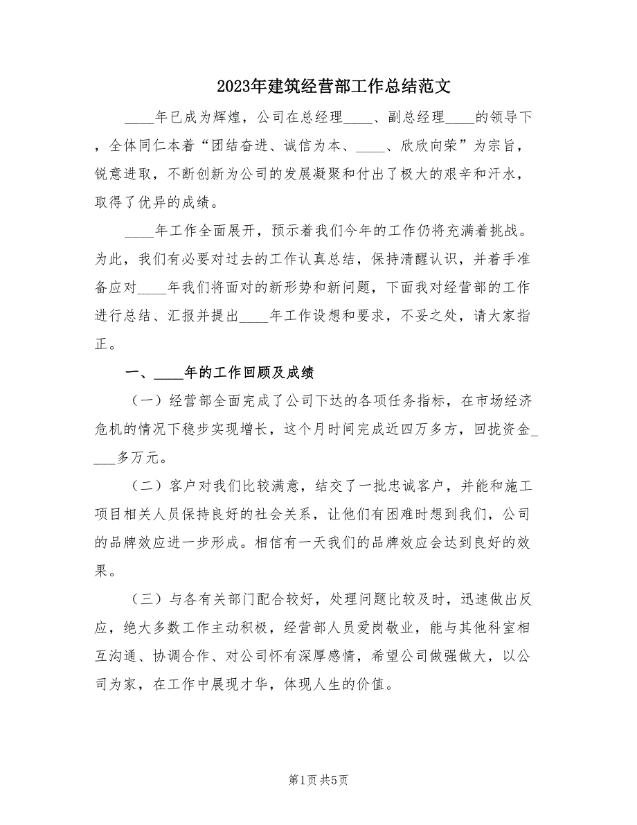 2023年建筑经营部工作总结范文（2篇）.doc_第1页