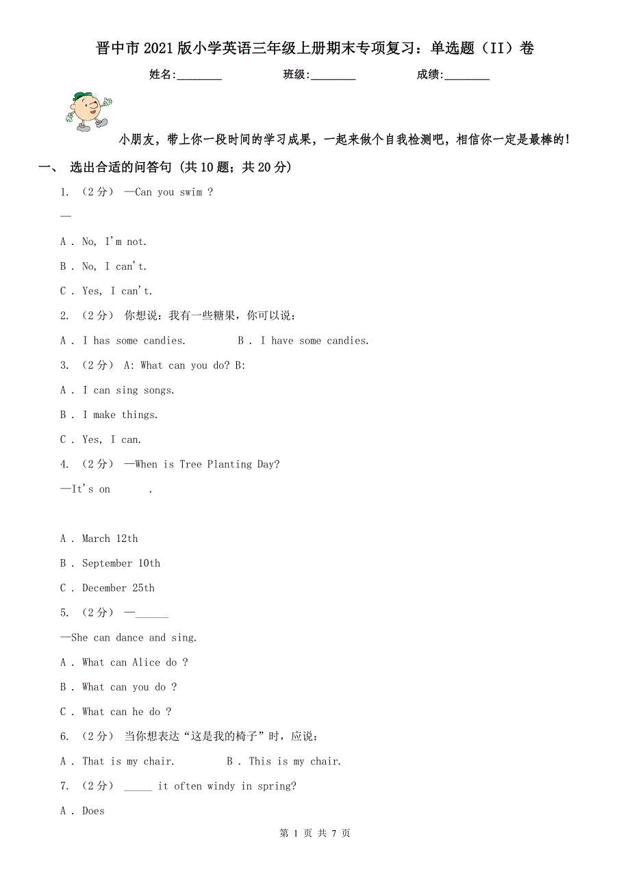 晋中市2021版小学英语三年级上册期末专项复习：单选题（II）卷_第1页