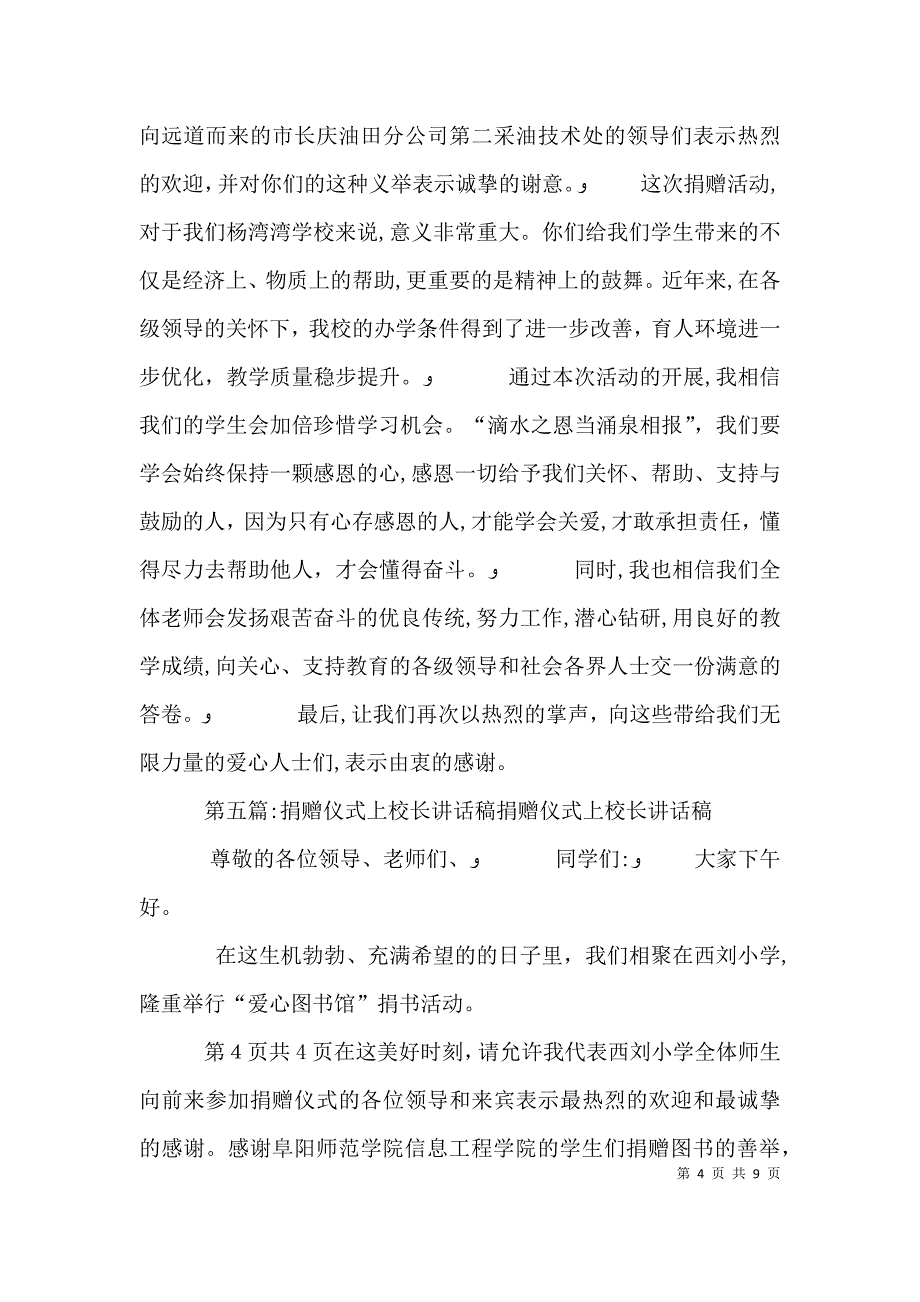 捐赠仪式学校校长讲话稿_第4页