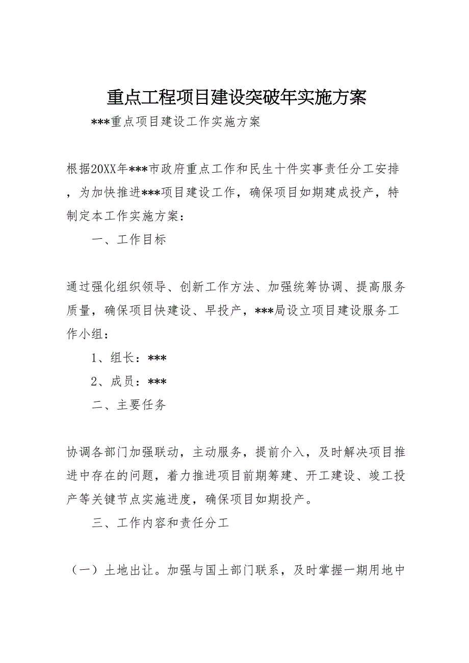 重点工程项目建设突破年实施方案_第1页