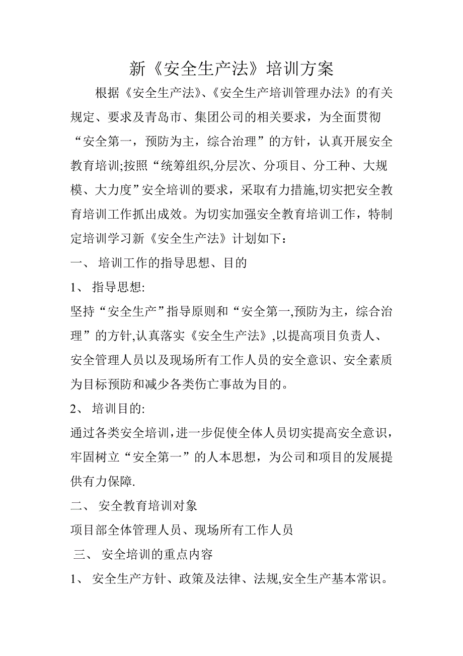 新安全生产法培训方案_第1页