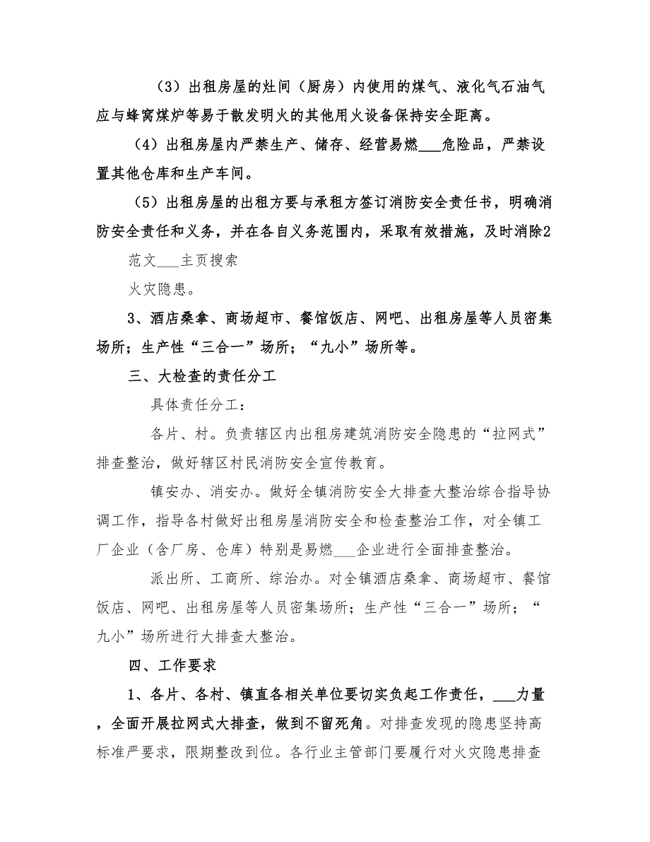 2022年春节期间消防安全隐患大排查大整治工作方案_第2页