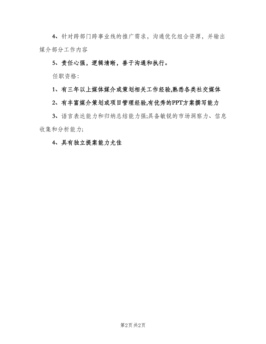 媒介策划经理的工作职责范文（二篇）.doc_第2页