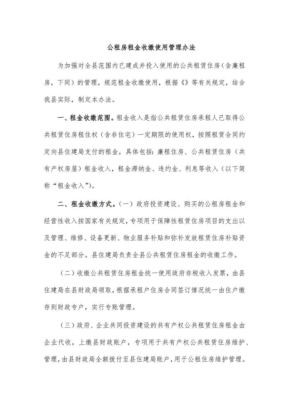 公租房租金收缴使用管理办法_第1页