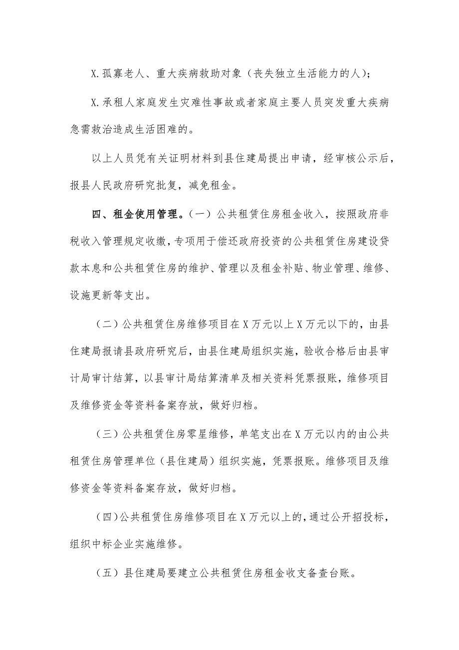 公租房租金收缴使用管理办法_第3页