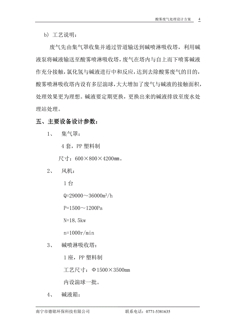 酸雾废气处理器 (2).doc_第4页