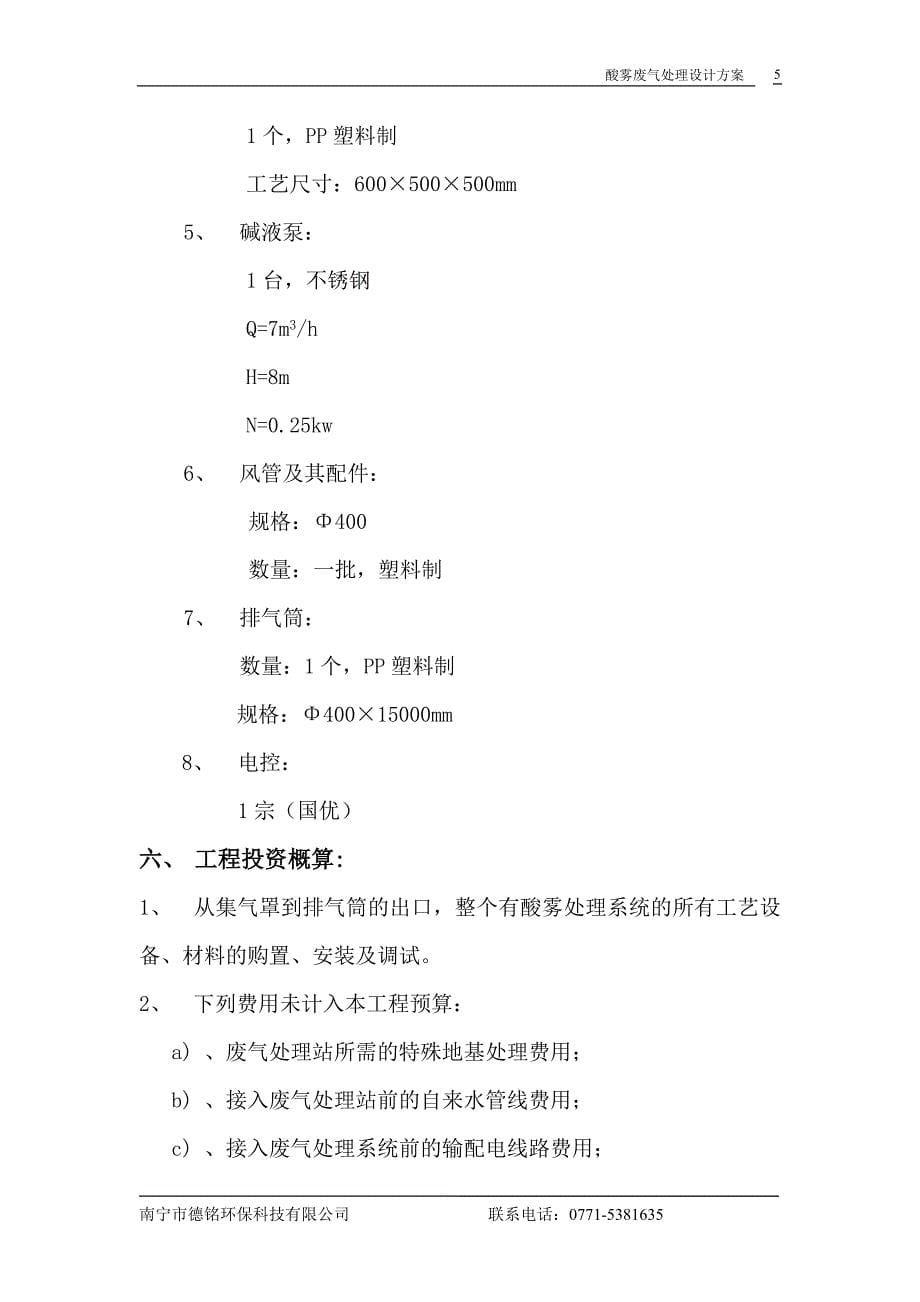 酸雾废气处理器 (2).doc_第5页