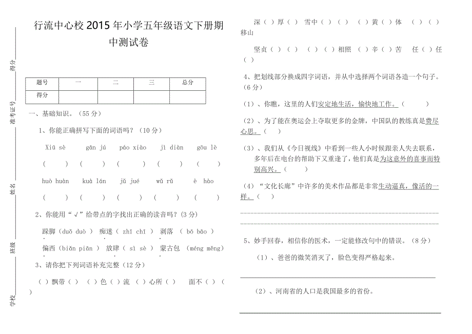 2015年小学五年级语文下册期中试题_第1页