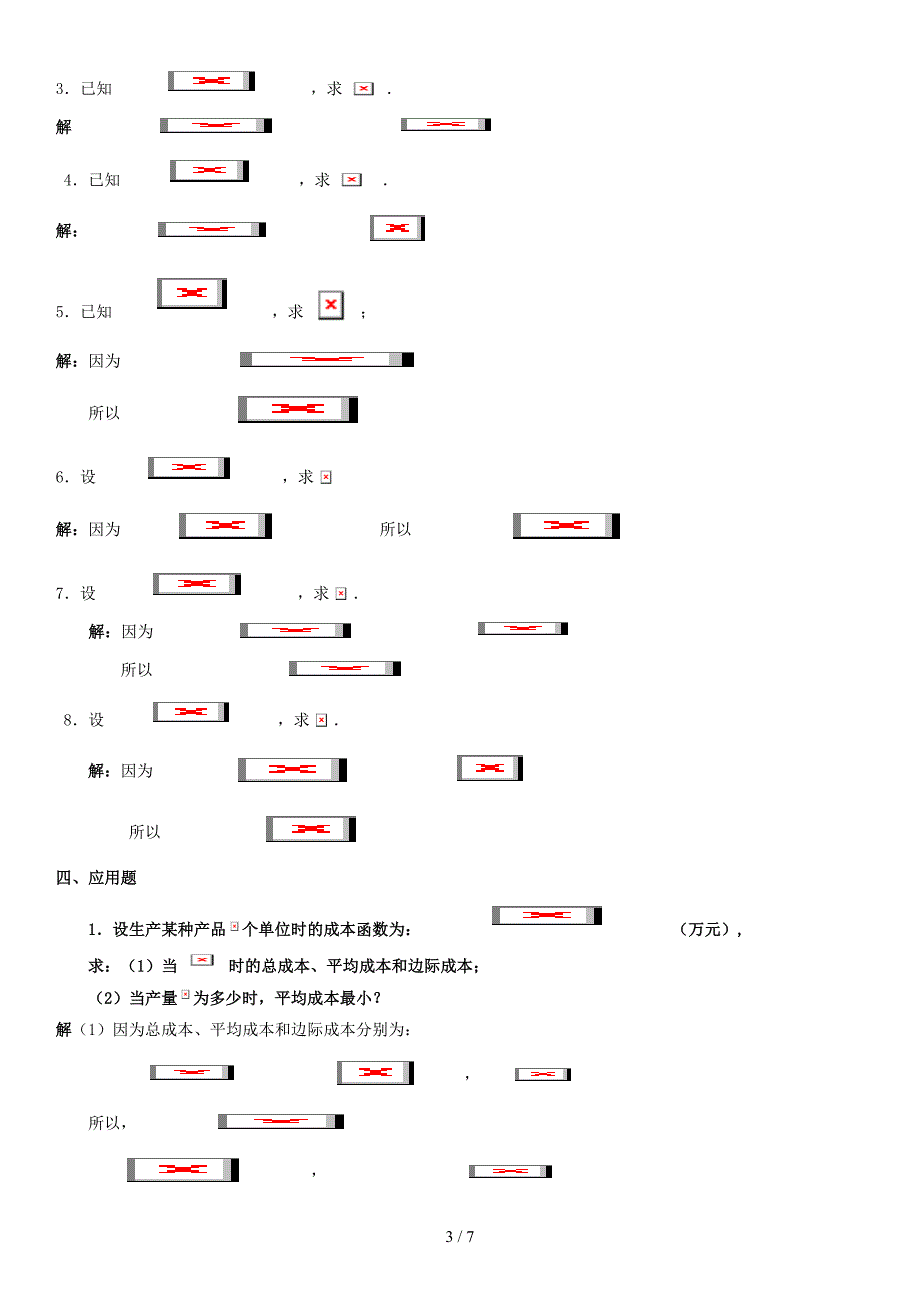 经济数学复习题集_第3页