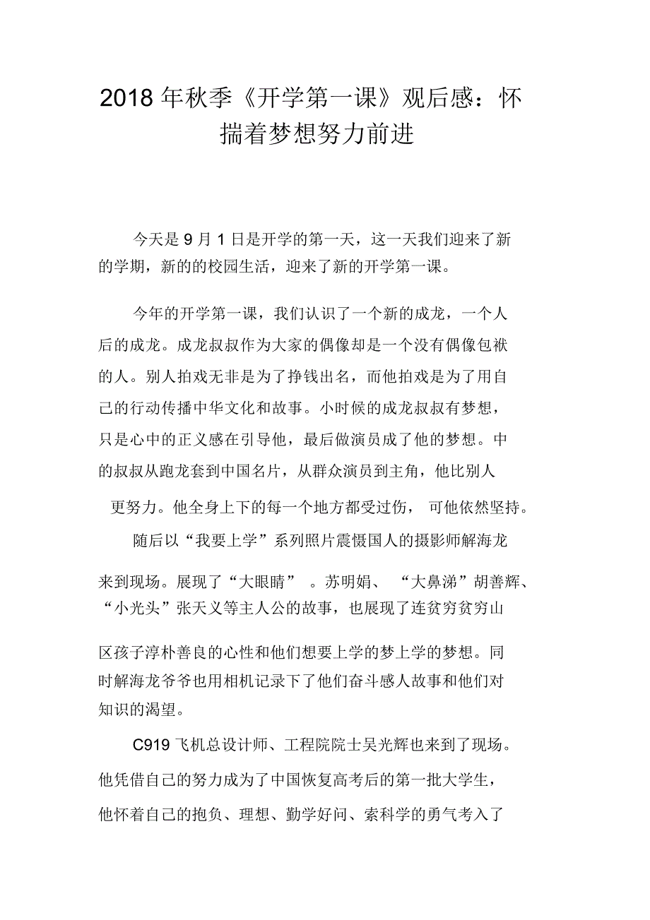 2018年秋季《开学第一课》观后感：怀揣着梦想努力前进_第1页