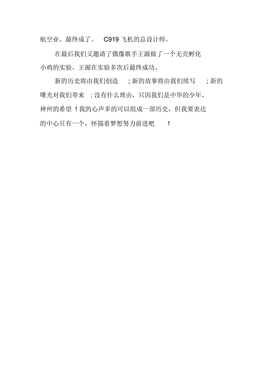 2018年秋季《开学第一课》观后感：怀揣着梦想努力前进_第2页