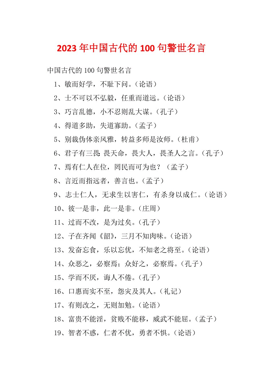 2023年中国古代的100句警世名言_第1页