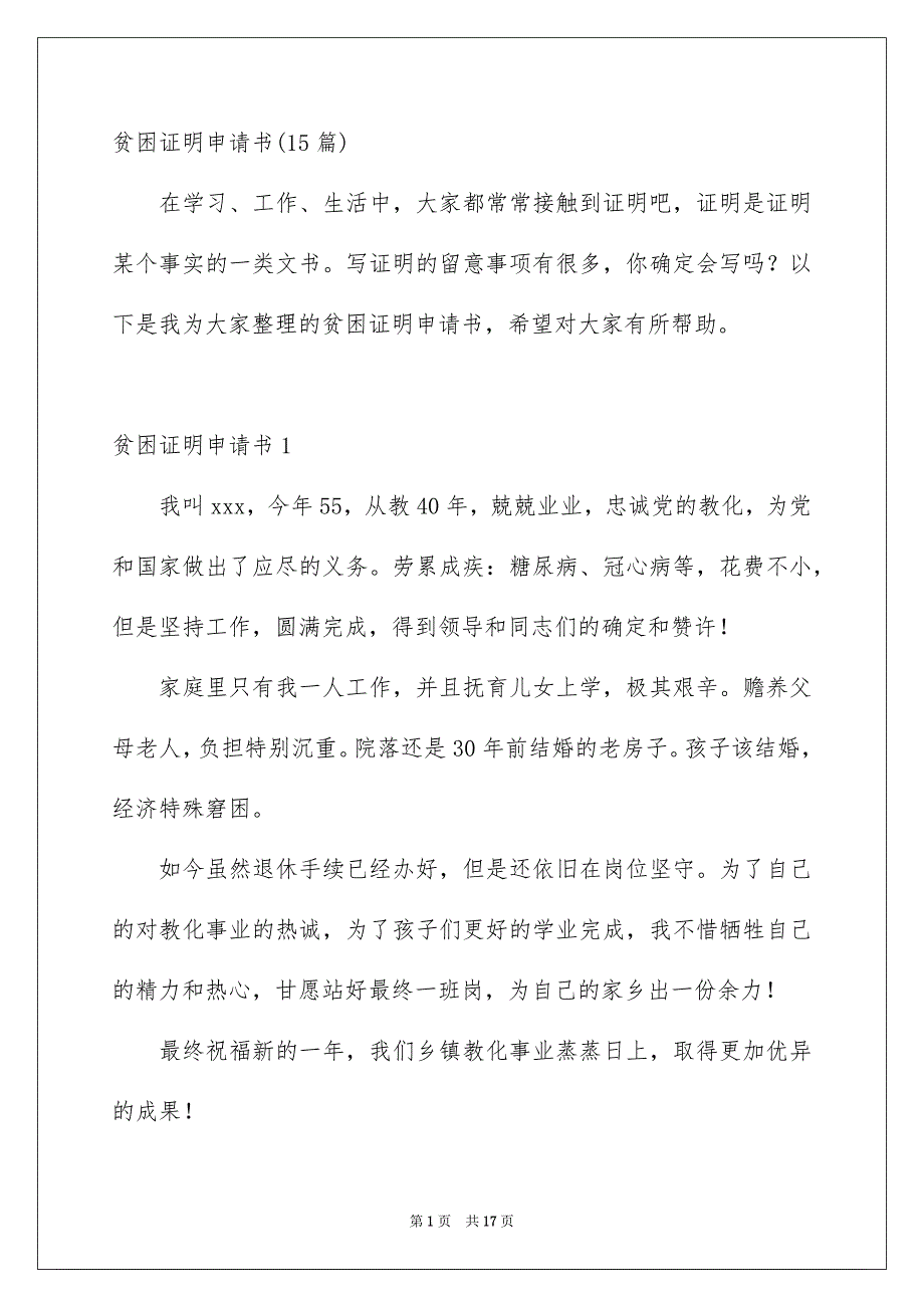 贫困证明申请书15篇_第1页