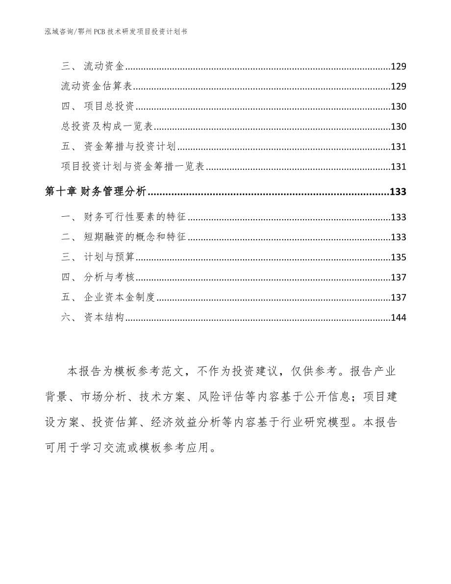 鄂州PCB技术研发项目投资计划书_模板参考_第5页