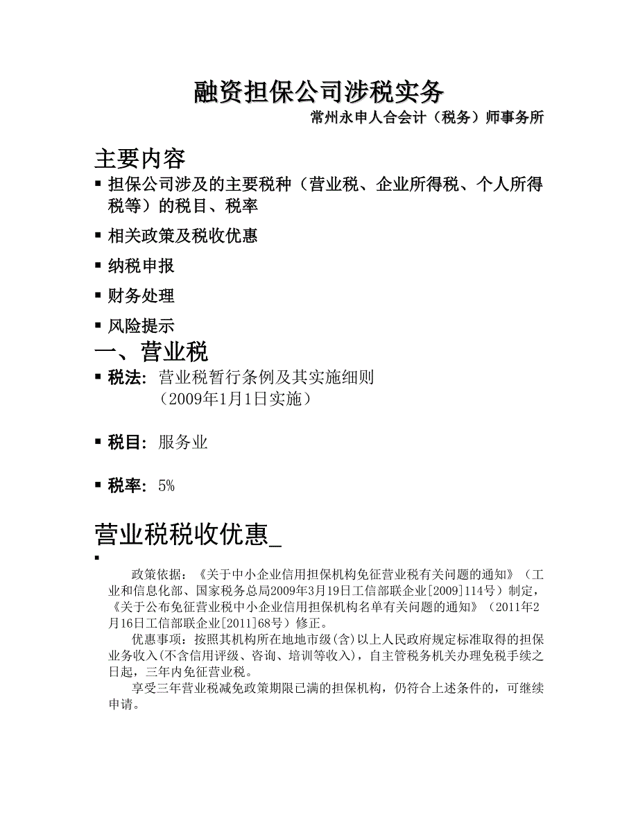 融资担保公司涉税实务讲解.doc_第1页