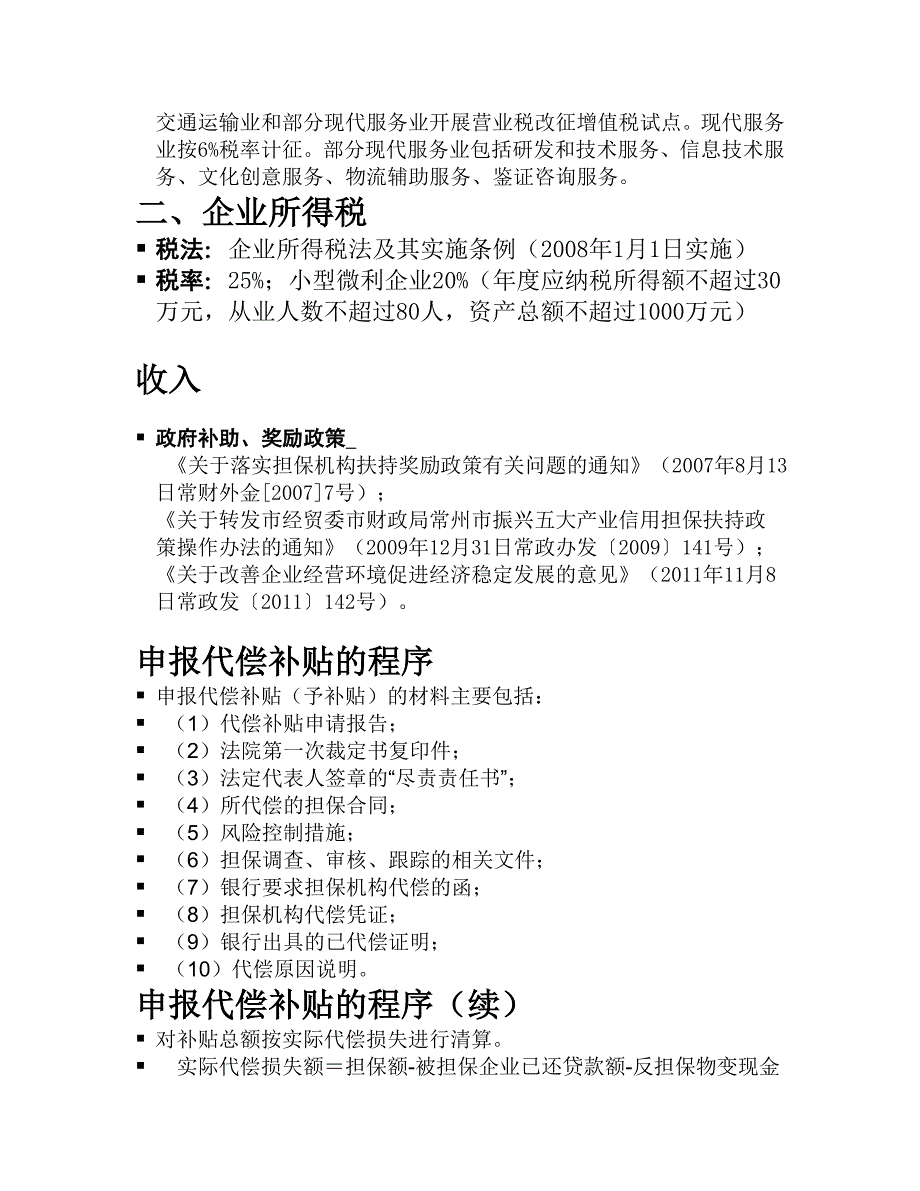 融资担保公司涉税实务讲解.doc_第3页