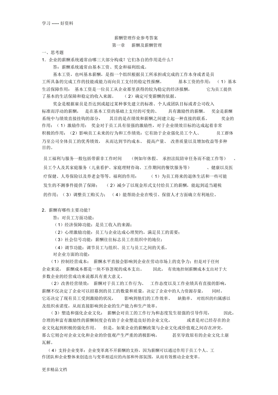 薪酬管理作业参考答案(1)教案资料_第1页