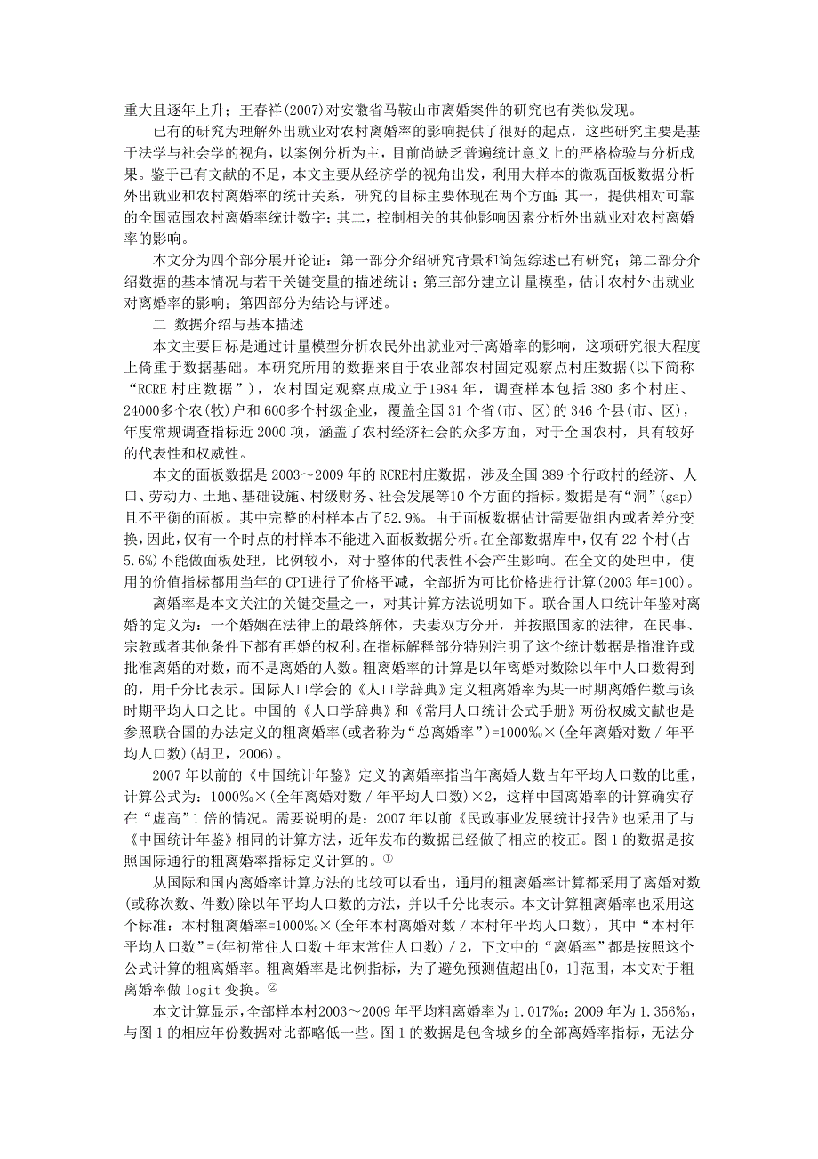 农村离婚率与外出就业基于中国2003村庄面板数据的研究_第2页