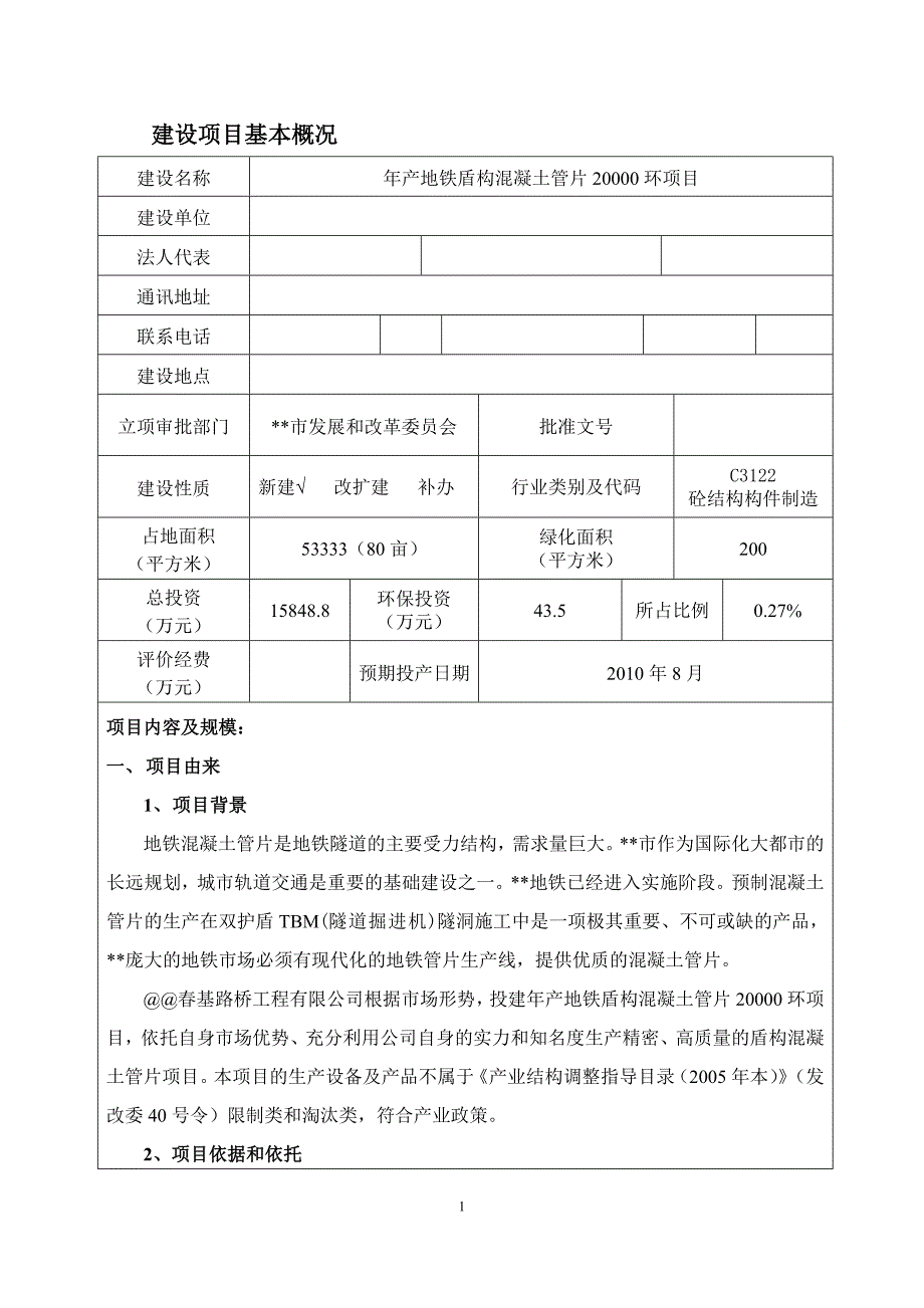 年产地铁盾构混凝土管片20000环建设项目环境影响报告表_第1页