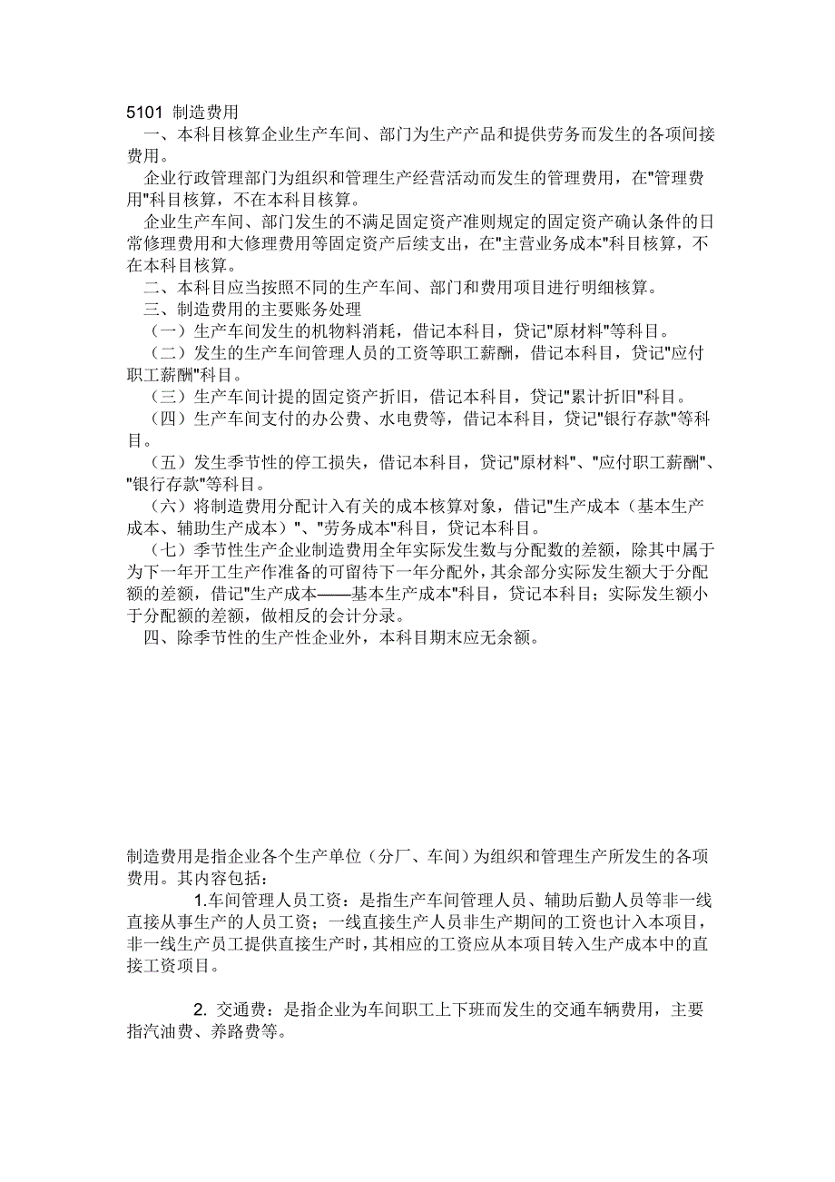 3423951163制造、管理费用_第1页