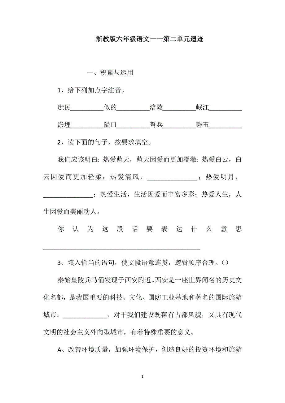 浙教版六年级语文-第二单元遗迹_第1页