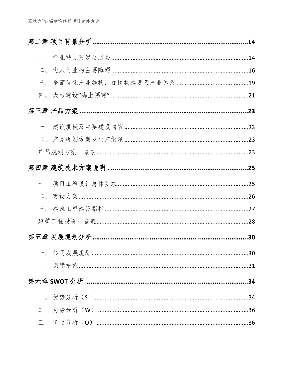 福建换热器项目实施方案【模板范本】_第3页