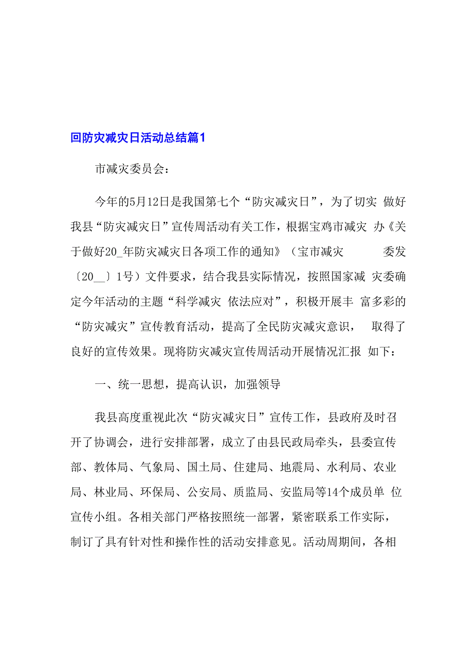 精选防灾减灾日活动总结锦集六篇_第1页