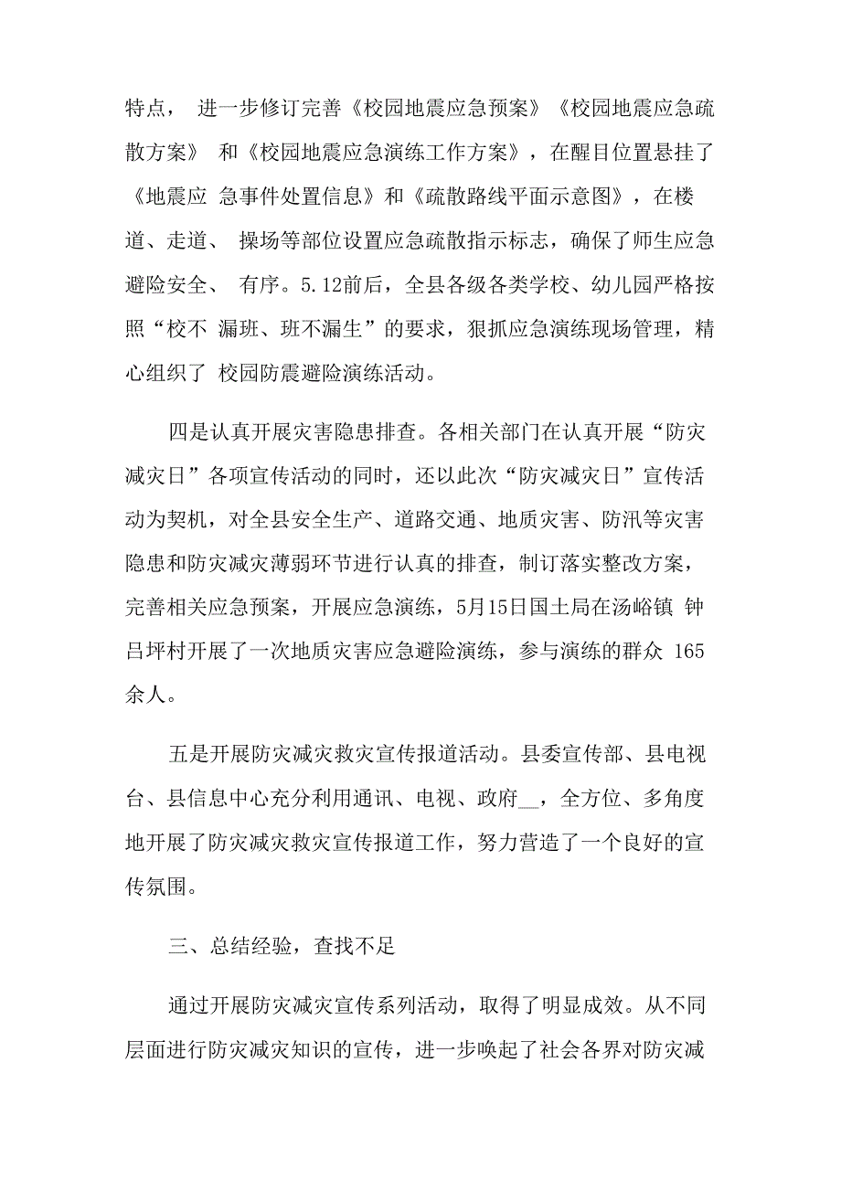 精选防灾减灾日活动总结锦集六篇_第4页