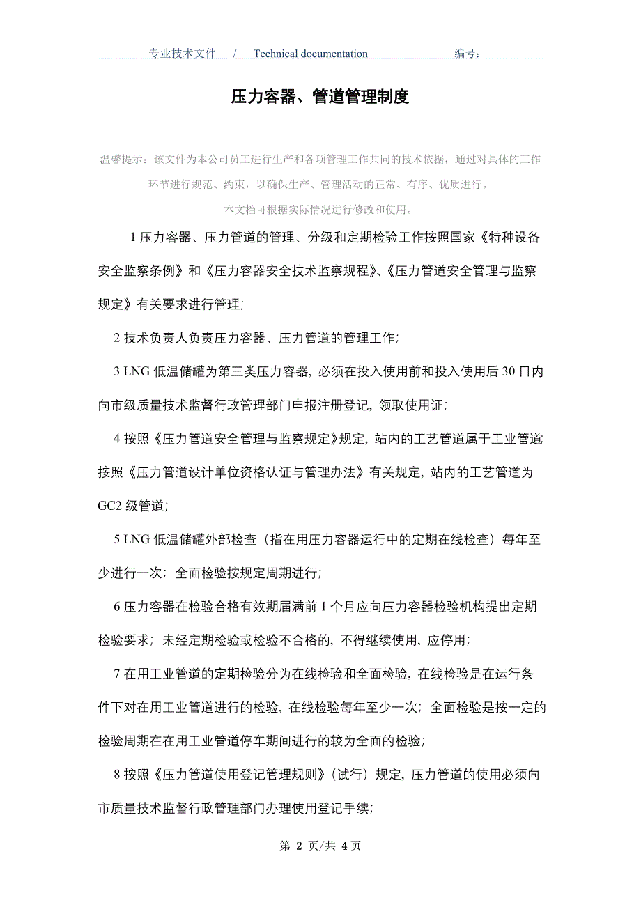 压力容器、管道管理制度（正式版）_第2页