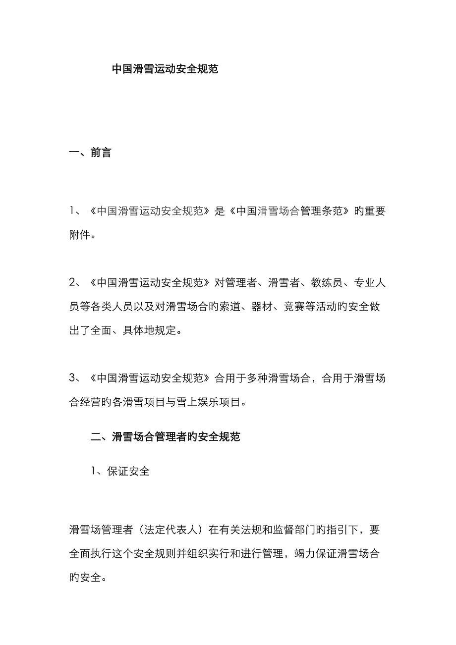 中国滑雪运动安全基础规范_第1页