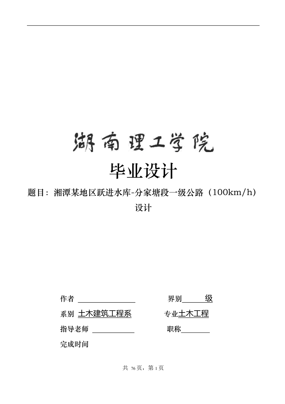 湘潭某地区跃进水库分家塘段一级公路（100kmh）设计毕业设计_第1页