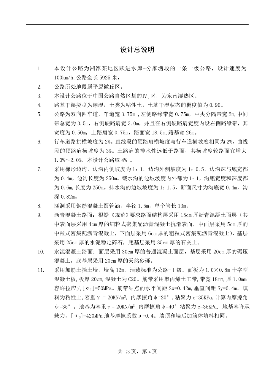 湘潭某地区跃进水库分家塘段一级公路（100kmh）设计毕业设计_第4页