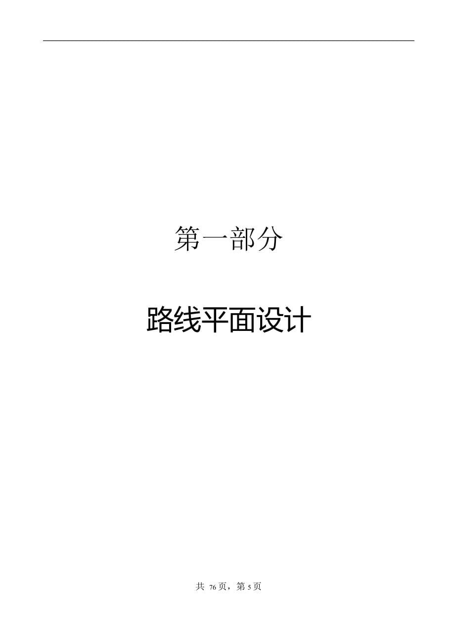 湘潭某地区跃进水库分家塘段一级公路（100kmh）设计毕业设计_第5页