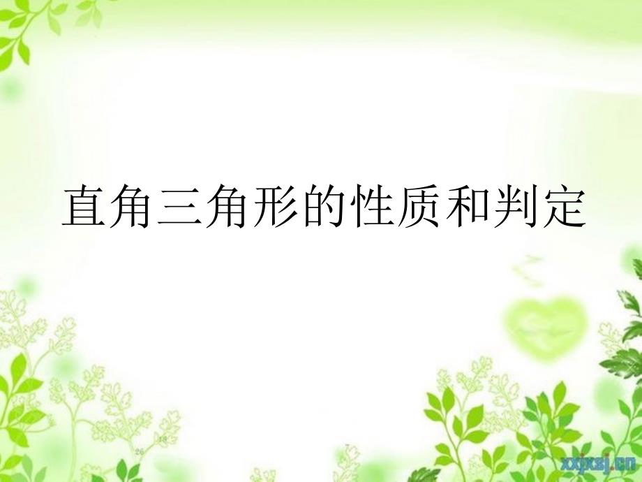 八年级数学下册1.2直角三角形的性质与判定二课件新版湘教版课件_第1页