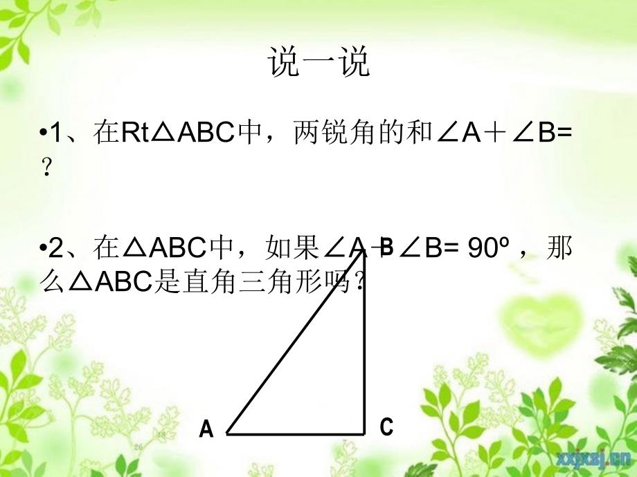 八年级数学下册1.2直角三角形的性质与判定二课件新版湘教版课件_第3页