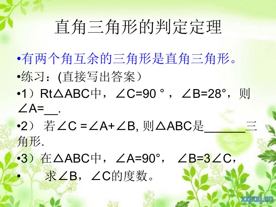 八年级数学下册1.2直角三角形的性质与判定二课件新版湘教版课件_第4页